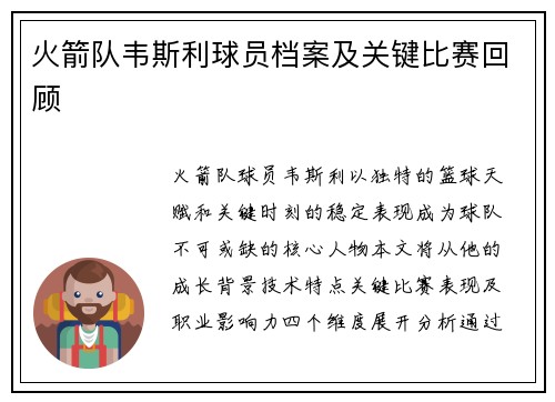 火箭队韦斯利球员档案及关键比赛回顾
