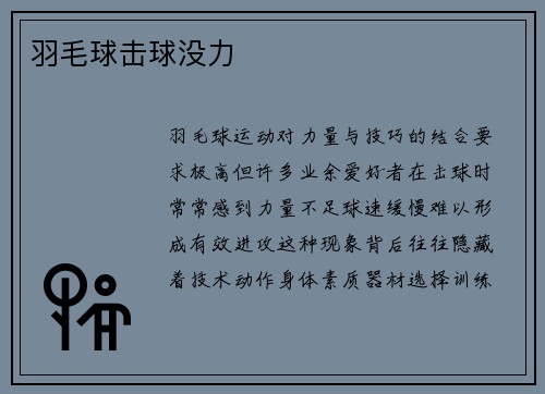 羽毛球击球没力