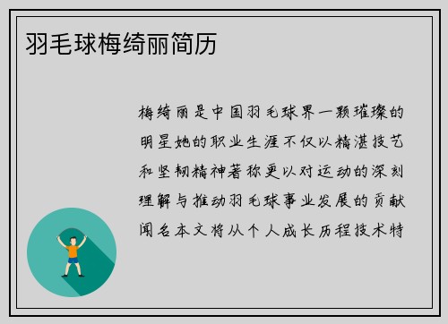 羽毛球梅绮丽简历