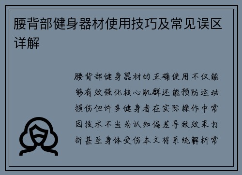 腰背部健身器材使用技巧及常见误区详解