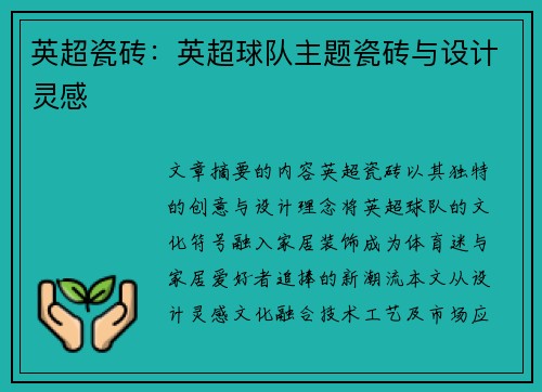 英超瓷砖：英超球队主题瓷砖与设计灵感