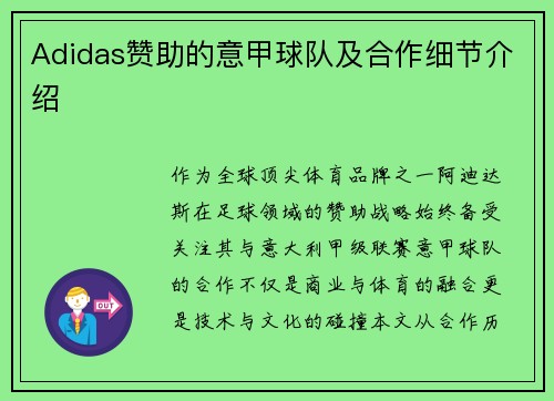 Adidas赞助的意甲球队及合作细节介绍