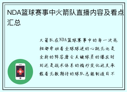 NDA篮球赛事中火箭队直播内容及看点汇总