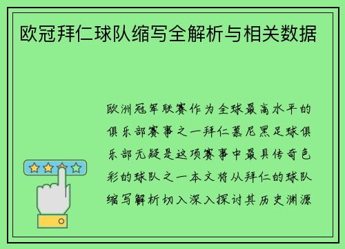 欧冠拜仁球队缩写全解析与相关数据