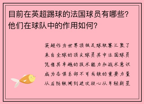 目前在英超踢球的法国球员有哪些？他们在球队中的作用如何？