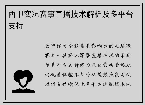 西甲实况赛事直播技术解析及多平台支持