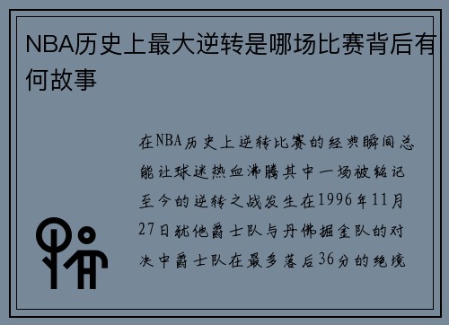NBA历史上最大逆转是哪场比赛背后有何故事