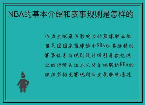 NBA的基本介绍和赛事规则是怎样的