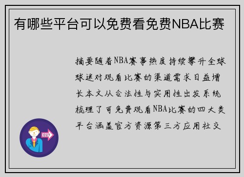 有哪些平台可以免费看免费NBA比赛