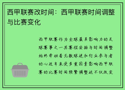 西甲联赛改时间：西甲联赛时间调整与比赛变化