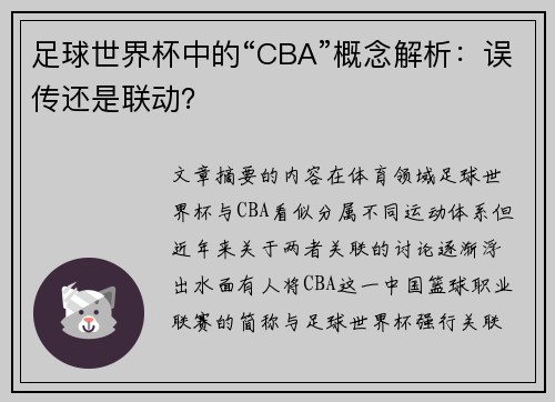 足球世界杯中的“CBA”概念解析：误传还是联动？