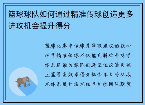 篮球球队如何通过精准传球创造更多进攻机会提升得分