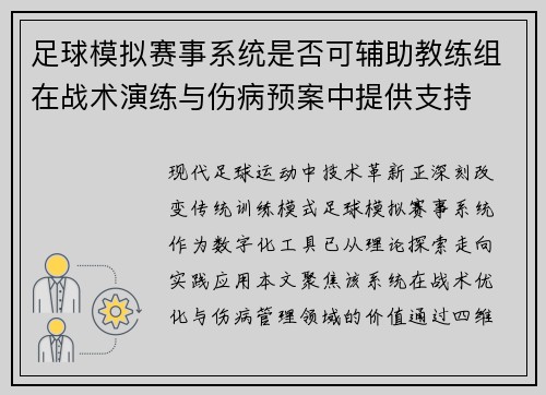 足球模拟赛事系统是否可辅助教练组在战术演练与伤病预案中提供支持