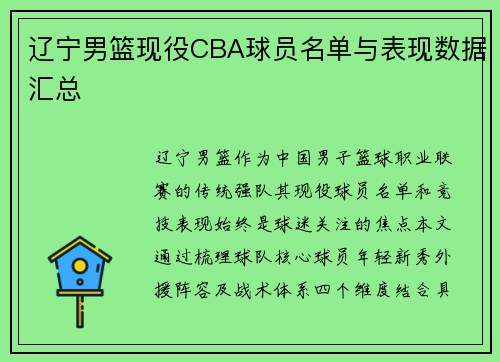 辽宁男篮现役CBA球员名单与表现数据汇总