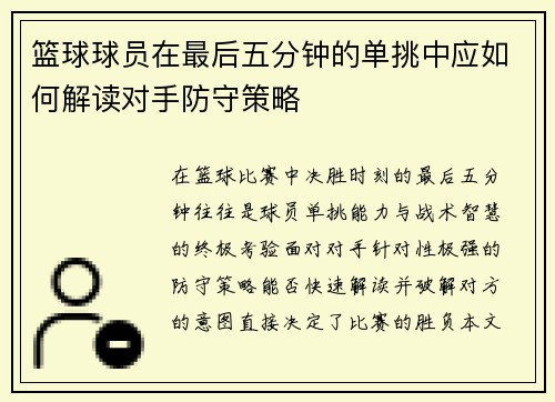 篮球球员在最后五分钟的单挑中应如何解读对手防守策略