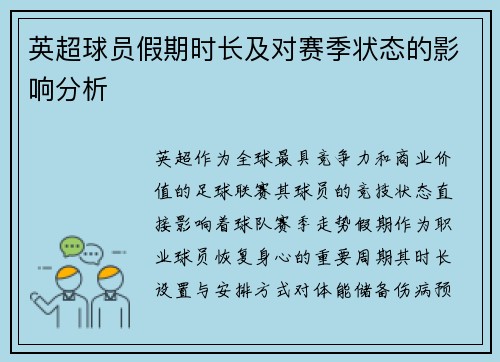 英超球员假期时长及对赛季状态的影响分析