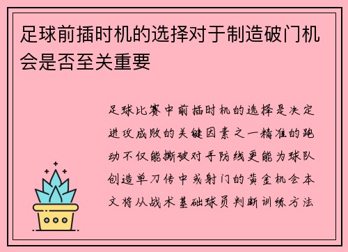 足球前插时机的选择对于制造破门机会是否至关重要