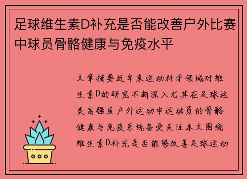 足球维生素D补充是否能改善户外比赛中球员骨骼健康与免疫水平