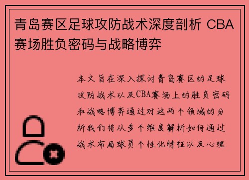 青岛赛区足球攻防战术深度剖析 CBA赛场胜负密码与战略博弈