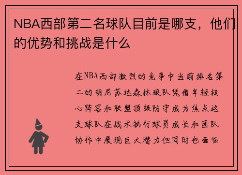 NBA西部第二名球队目前是哪支，他们的优势和挑战是什么