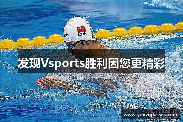 发现Vsports胜利因您更精彩