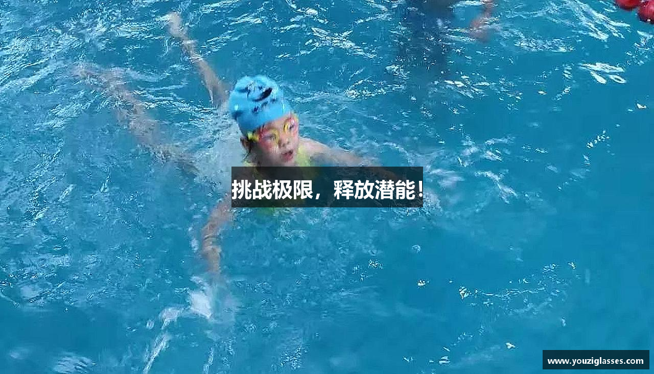 挑战极限，释放潜能！