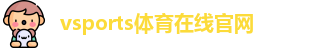 Vsports胜利因您更精彩